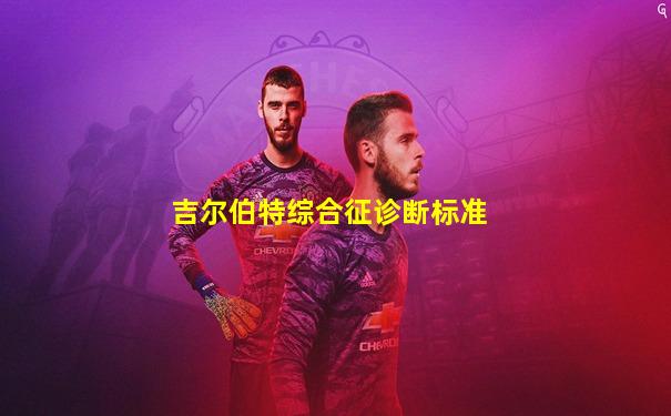 吉尔伯特综合征诊断标准