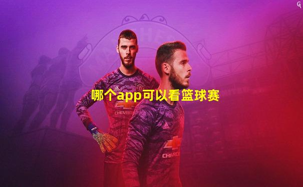 哪个app可以看篮球赛