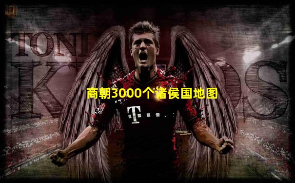 商朝3000个诸侯国地图