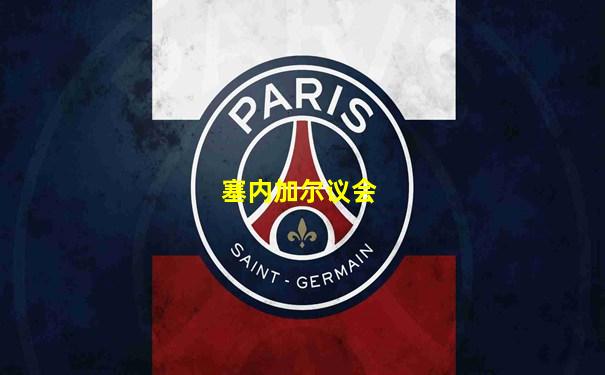 塞内加尔议会