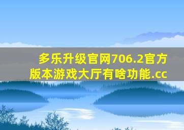 多乐升级官网706.2官方版本游戏大厅有啥功能.cc