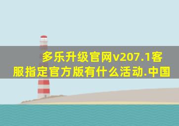多乐升级官网v207.1客服指定官方版有什么活动.中国
