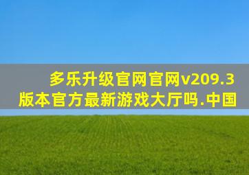多乐升级官网官网v209.3版本官方最新游戏大厅吗.中国