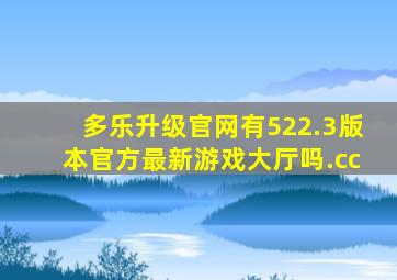 多乐升级官网有522.3版本官方最新游戏大厅吗.cc