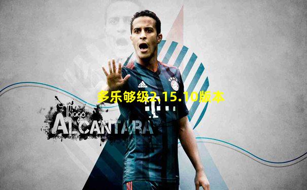 多乐够级2.15.10版本
