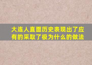 大连人直面历史表现出了应有的采取了极为什么的做法