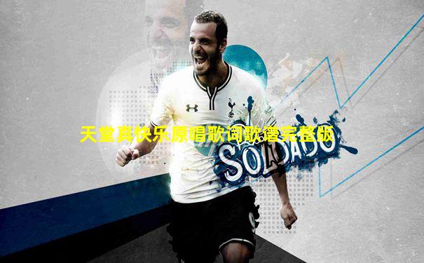 天堂真快乐原唱歌词歌谱完整版