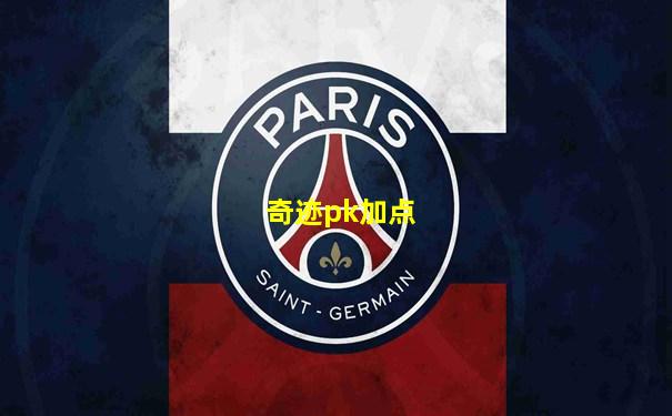 奇迹pk加点