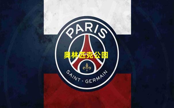 奥林匹克公园