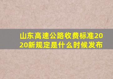 山东高速公路收费标准2020新规定是什么时候发布