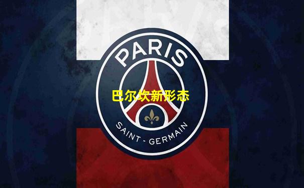 巴尔坎新形态