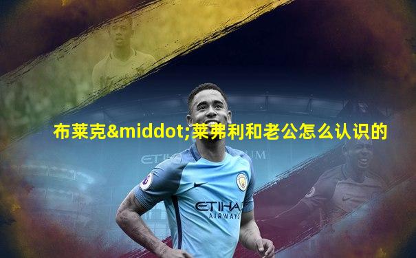 布莱克·莱弗利和老公怎么认识的