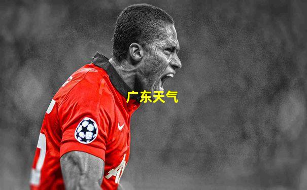 广东天气