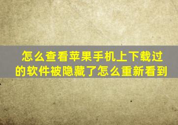 怎么查看苹果手机上下载过的软件被隐藏了怎么重新看到