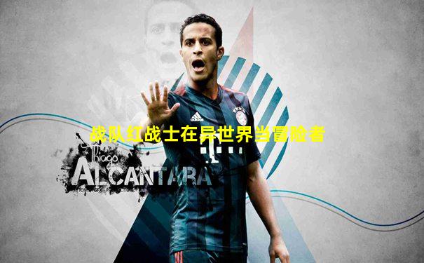 战队红战士在异世界当冒险者