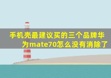 手机壳最建议买的三个品牌华为mate70怎么没有消除了