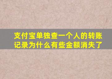 支付宝单独查一个人的转账记录为什么有些金额消失了