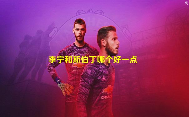 李宁和斯伯丁哪个好一点
