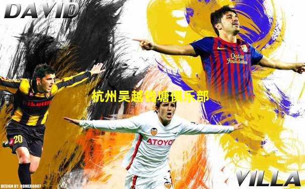 杭州吴越钱塘俱乐部