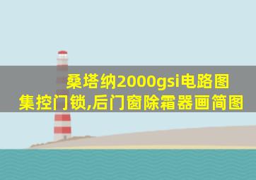 桑塔纳2000gsi电路图集控门锁,后门窗除霜器画简图