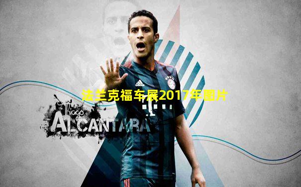 法兰克福车展2017年图片