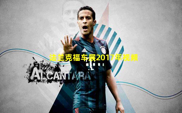 法兰克福车展2017年视频