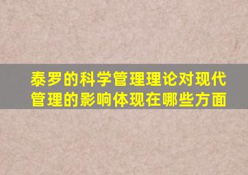 泰罗的科学管理理论对现代管理的影响体现在哪些方面