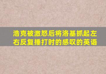 浩克被激怒后将洛基抓起左右反复捶打时的感叹的英语