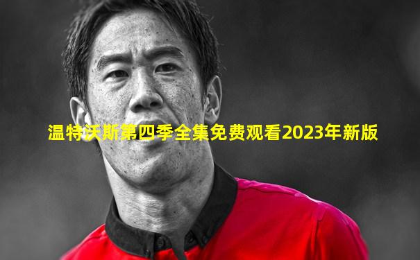 温特沃斯第四季全集免费观看2023年新版