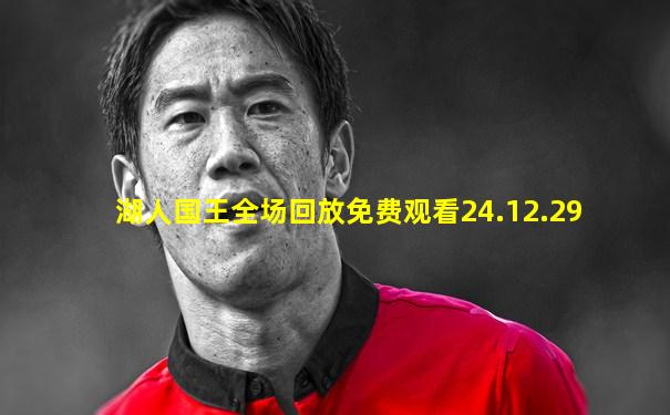 湖人国王全场回放免费观看24.12.29