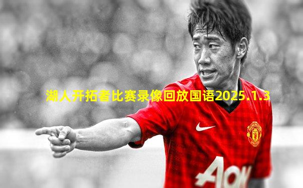 湖人开拓者比赛录像回放国语2025.1.3