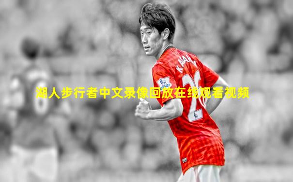 湖人步行者中文录像回放在线观看视频