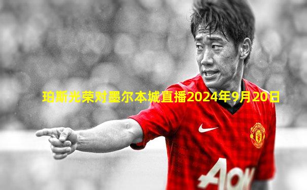 珀斯光荣对墨尔本城直播2024年9月20日