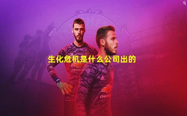 生化危机是什么公司出的