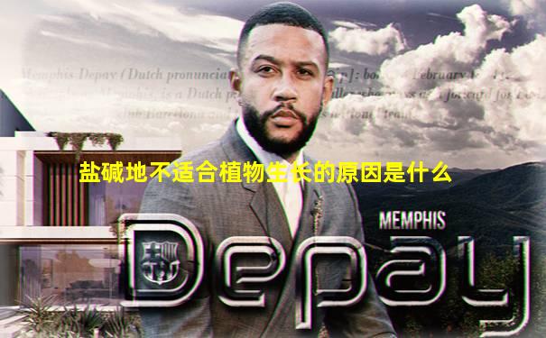 盐碱地不适合植物生长的原因是什么