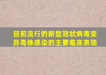目前流行的新型冠状病毒变异毒株感染的主要临床表现