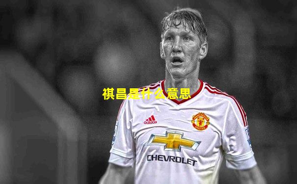 祺昌是什么意思