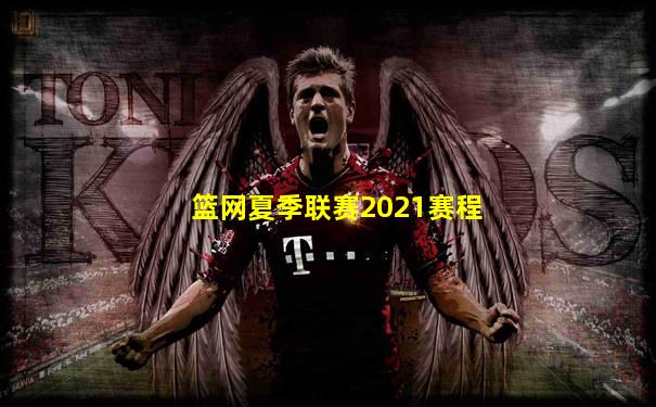 篮网夏季联赛2021赛程