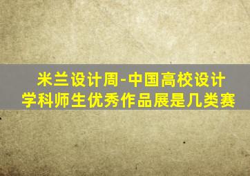 米兰设计周-中国高校设计学科师生优秀作品展是几类赛
