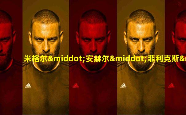米格尔·安赫尔·菲利克斯·加利亚多