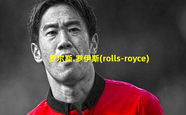 罗尔斯.罗伊斯(rolls-royce)