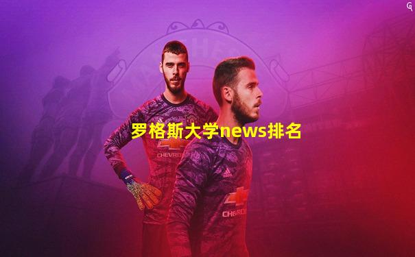 罗格斯大学news排名