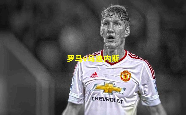 罗马v乌迪内斯