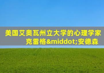 美国艾奥瓦州立大学的心理学家克雷格·安德森