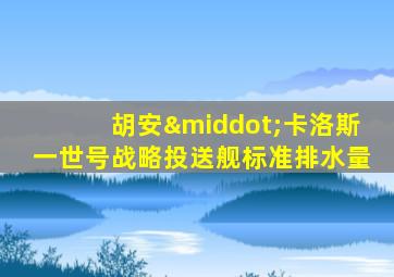 胡安·卡洛斯一世号战略投送舰标准排水量
