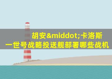 胡安·卡洛斯一世号战略投送舰部署哪些战机