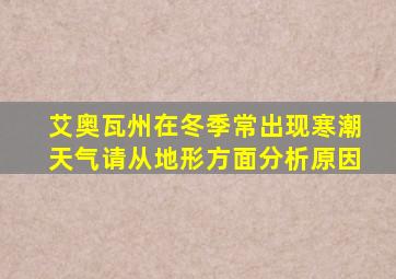艾奥瓦州在冬季常出现寒潮天气请从地形方面分析原因