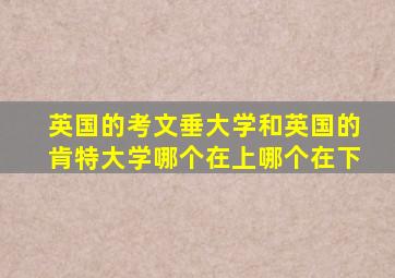 英国的考文垂大学和英国的肯特大学哪个在上哪个在下
