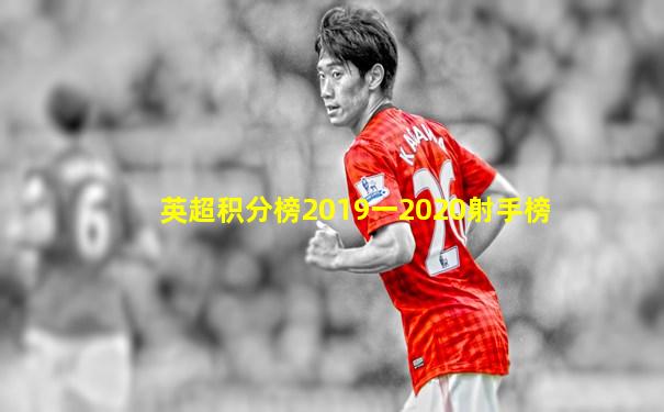 英超积分榜2019一2020射手榜