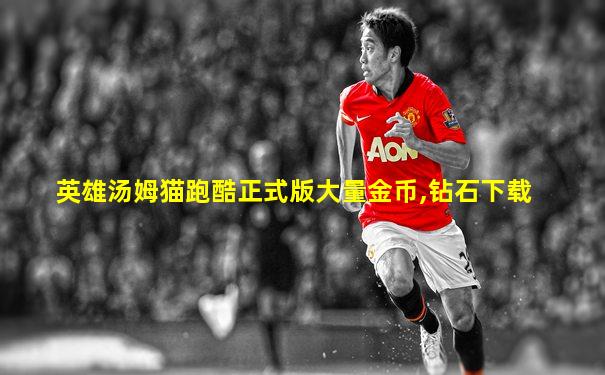 英雄汤姆猫跑酷正式版大量金币,钻石下载